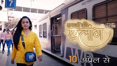 Sapno Ki Chhalaang is a Hindi Sony tv Serial.